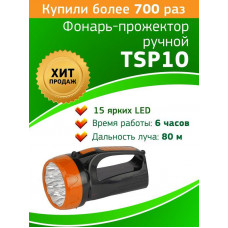 Фонарь-прожектор светодиодный TSP10 15LED аккум. ЗУ 220В Трофи Б